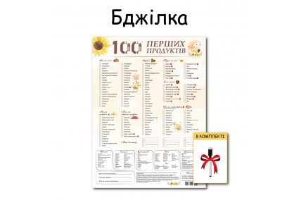Планер "Пчелка" магнитный 100 первых продуктов