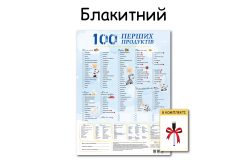 Планер "Голубой" магнитный 100 первых продуктов