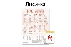 Планер "Лисичка" магнітний 100 перших продуктів