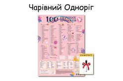 Планер "Чарівний єдиноріг" магнітний 100 перших продуктів