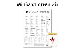 Планер "Мінімалістичний" магнітний 100 перших продуктів