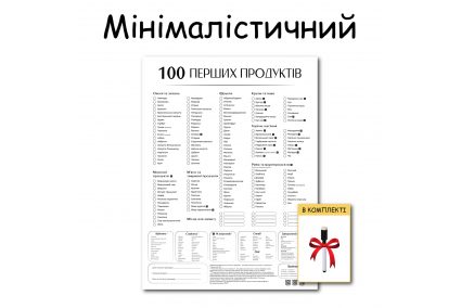 Планер "Минималистичный" магнитный 100 первых продуктов