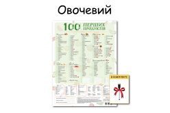 Планер "Овощной" магнитный 100 первых продуктов